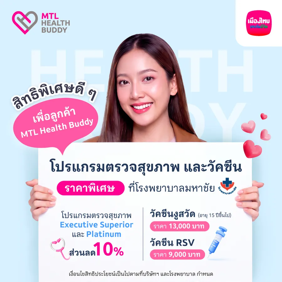 [bu Health] สิทธิพิเศษ Mtl Health Buddy (au G26) โรงพยาบาลมหาชัย